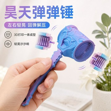 新上架👉昊天彈彈錘玩具 創意彈力錘炫酷網紅小擺件搖晃發聲彈力錘交換禮物 送朋友禮物