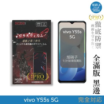 vivo Y55s 5G 保護貼 旭硝子玻璃保護貼 (全滿版 黑邊) INGENI徹底防禦