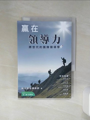 【書寶二手書T1／財經企管_Q6P】贏在領導力：跨世代的團隊領導學_勵活課程講師群