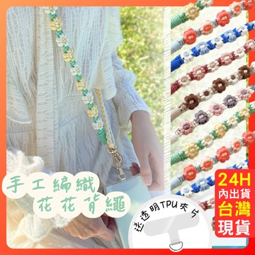 可調長度 手工 可拆式手機掛繩 手機掛鍊 手作 【花朵掛繩】 包芯線 相機背帶 編織 花花掛繩 交換禮物 情侶 旅行
