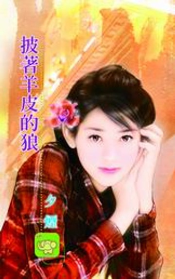 【電子書】批著羊皮的狼