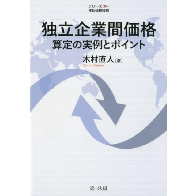 シリーズ移転価格税制 独立企業間価格算定の実例とポイント