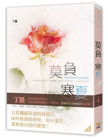 莫負寒夏（上）[二手書_良好]