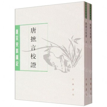 唐摭言校證(上下)/唐宋史料筆記丨天龍圖書簡體字專賣店丨9787101151978 (tl2611)