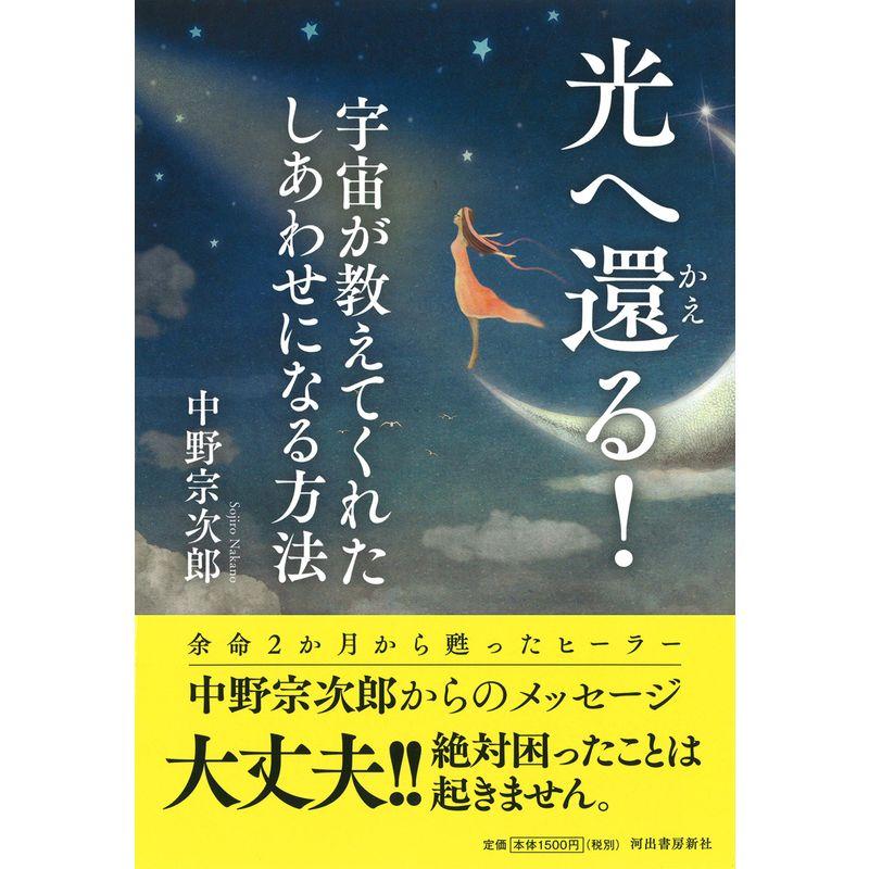 光へ還 る 宇宙が教えてくれたしあわせになる方法