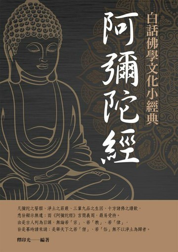 【電子書】白話佛學文化小經典——阿彌陀經