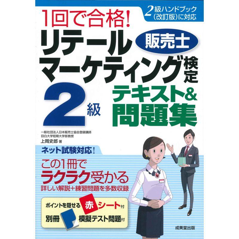 1回で合格リテールマーケティング 検定2級テキスト 問題集