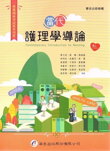 當代護理學導論 (4版) 陳月枝, 張媚 2023 華杏出版股份有限公司