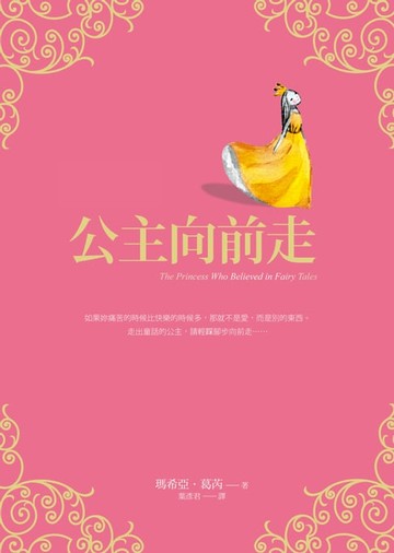 【電子書】公主向前走