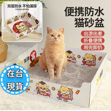 🔥毛老大在台秒发🔥貓砂盆 一次性 外出貓砂盆 懶人貓砂盆 拋棄式貓砂盆 折疊 便攜貓砂盆 露營貓砂盆 用完卽拋 防水防漏