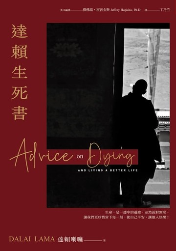 【電子書】達賴生死書