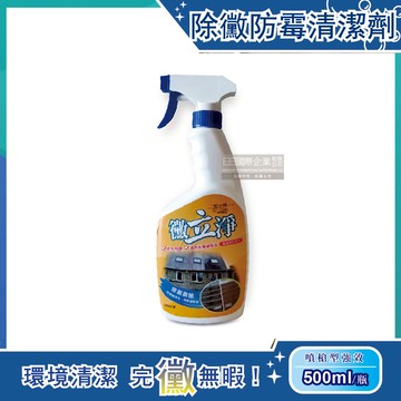【黴立淨】噴槍型強效除黴防霉清潔劑500ml/噴槍瓶（廁所防霉清潔劑，馬桶汙垢去汙劑）_廠商直送