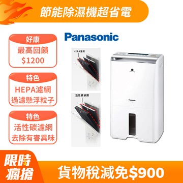 Panasonic國際牌 10公升清淨除濕機F-Y20FH