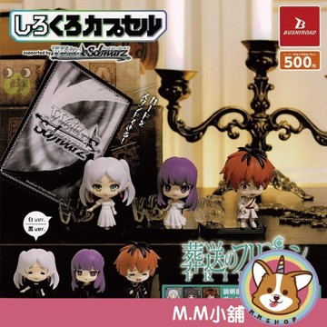 【M.M小舖】『現貨』 BUSHIROAD 轉蛋 扭蛋 葬送的芙莉蓮 白與黑公仔 芙莉蓮 費倫 修塔爾克 全6款