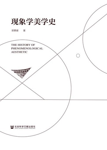 【電子書】现象学美学史