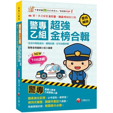 【千華】2026【考前衝刺首選】警專乙組超強金榜合輯(含各科焦點速成、模擬試題、近年試題詳解)［警專入學考］_作者：警專金榜編輯小組
