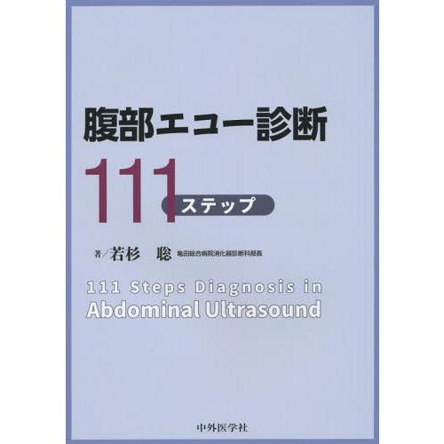 腹部エコー診断111ステップ