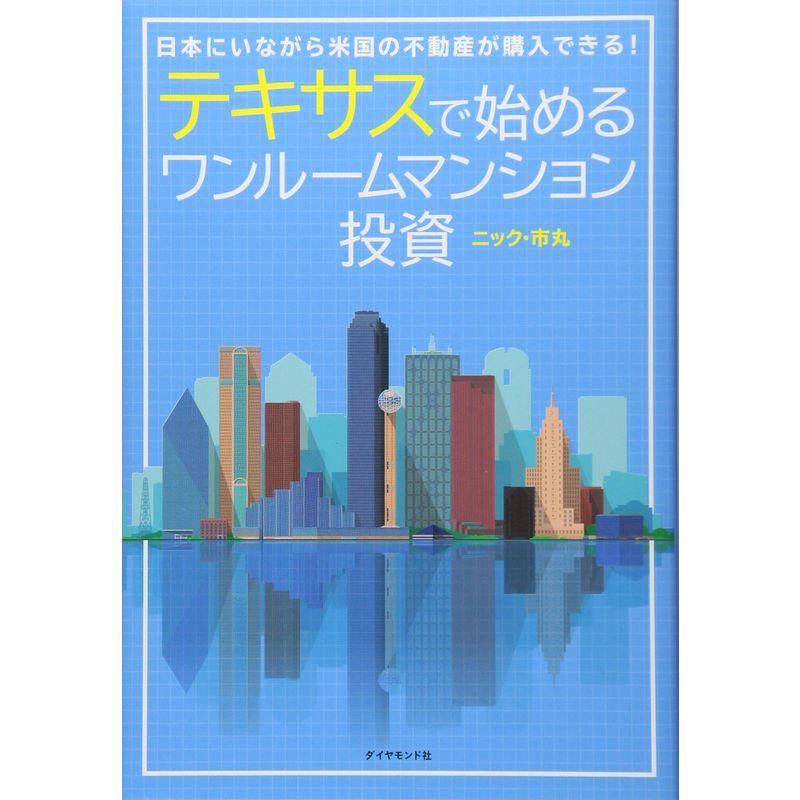 テキサスで始めるワンルームマンション投資 日本にいながら米国の不動産が購入できる