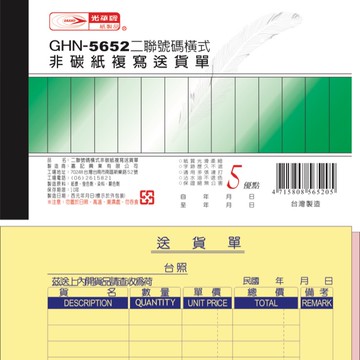 【阿翔小舖】『光華牌』GHN-5652二聯號碼橫式非碳紙複寫送貨單 20本 56K50組