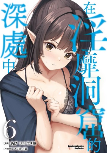 在淫靡洞窟的深處中（6）[二手書_近全新]
