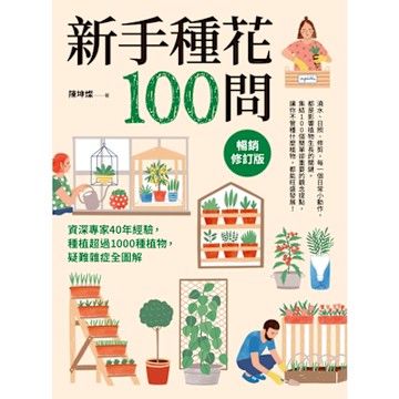 新手種花100問（暢銷修訂版）_Readmoo 讀墨電子書