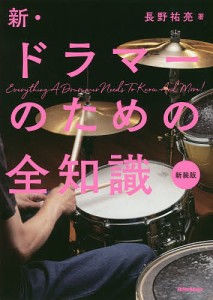 新・ドラマーのための全知識 新装版 長野祐亮