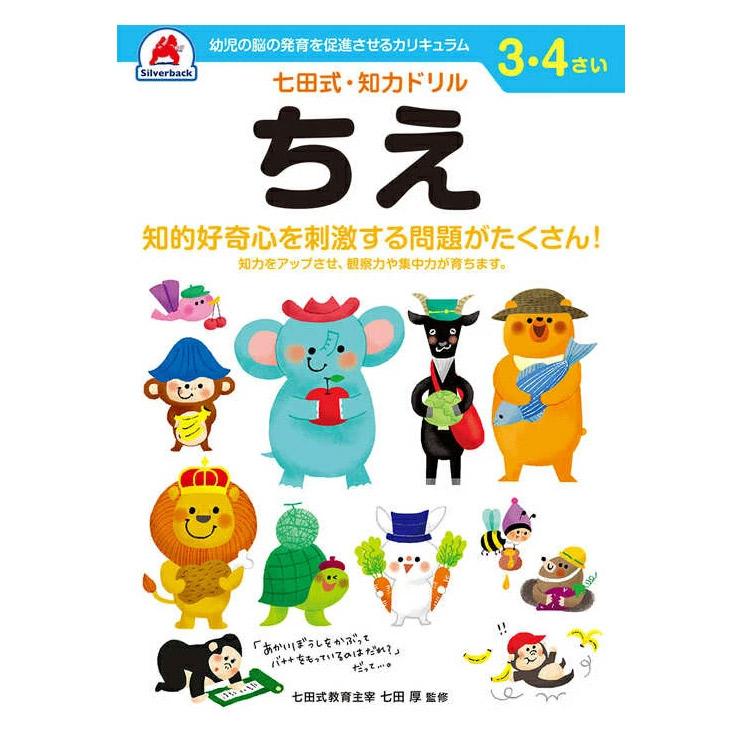 シルバーバック 七田式知力ドリル 子供 子供用 人気 幼児七田式 B5判 てんつなぎ おかね せいかつ めいろ そうぞう あんしょ...