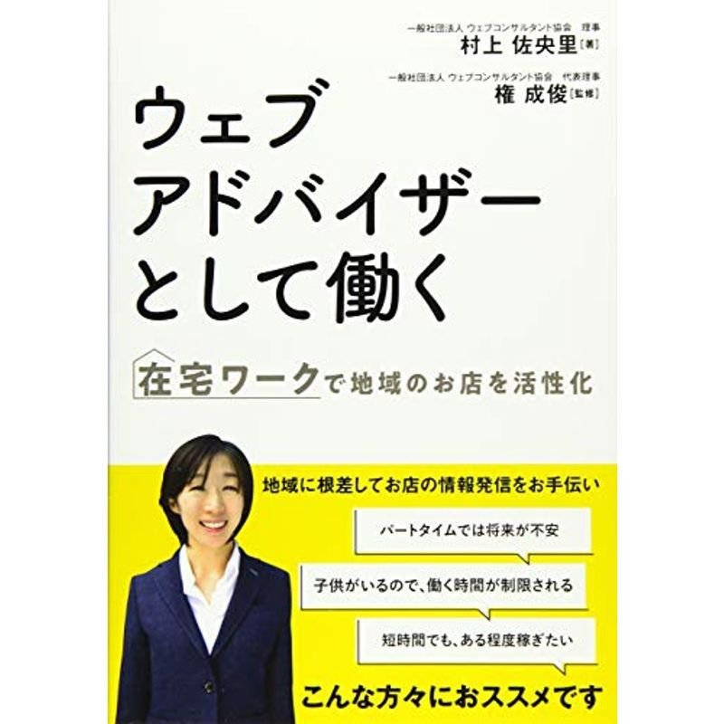 在宅ワークで地域のお店を活性化 ウェブアドバイザーとして働く