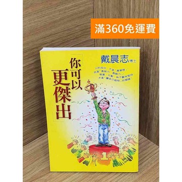 【雷根360免運】【送贈品】你可以更傑出 #七成新 #七成新【PXF1317】