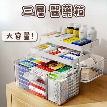 [⭐優惠特價！台灣現貨⭐] 醫藥箱 藥盒 醫療箱 三層透明 藥品收納盒 藥箱 藥品收納 醫藥盒 保健箱 置物盒