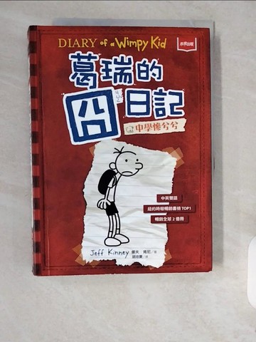 【書寶二手書T1／兒童文學_ZJR】葛瑞的囧日記 1：中學慘兮兮_傑夫．肯尼,  胡培菱