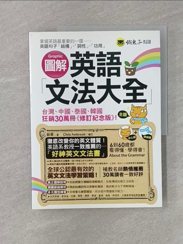【書寶二手書T1／語言學習_Z45】圖解英語文法大全_蘇秦，Chris Forbrook