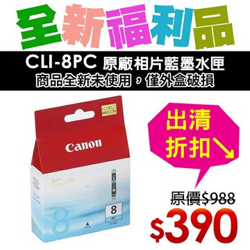 【福利品】CANON CLI-8PC 原廠相片藍墨水匣