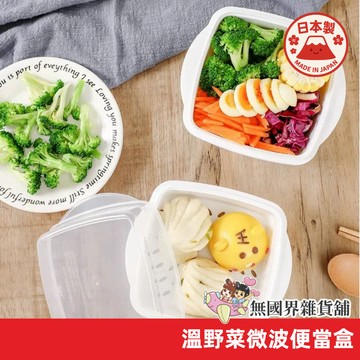 【無國界雜貨舖】日本製 SANADA 溫野菜 微波蒸菜盒 微波便當盒 便當盒 蒸饅頭 蒸菜盒 微波爐蒸籠 蒸煮調理盒