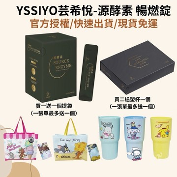 現貨 免運 新品 yssiyo 芸希悅 源酵素 暢燃錠 酵素