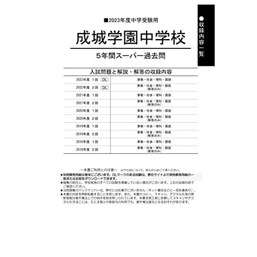 成城学園中学校 2023年度用 5年間スーパー過去問