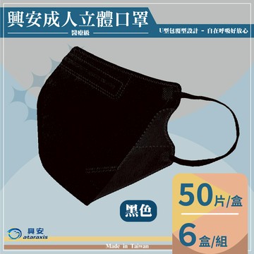 興安衛材 一般醫療口罩 成人立體口罩（L）-黑色50入*6盒_廠商直送