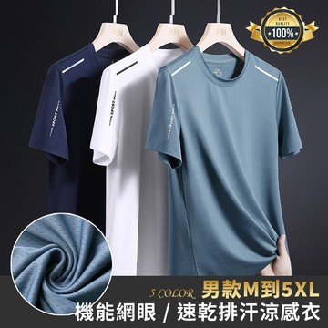 彈力急凍！機能排汗速乾衣2.0 / 涼感衣 / 運動上衣 / M到5XL / 5色【QTJBY8802】