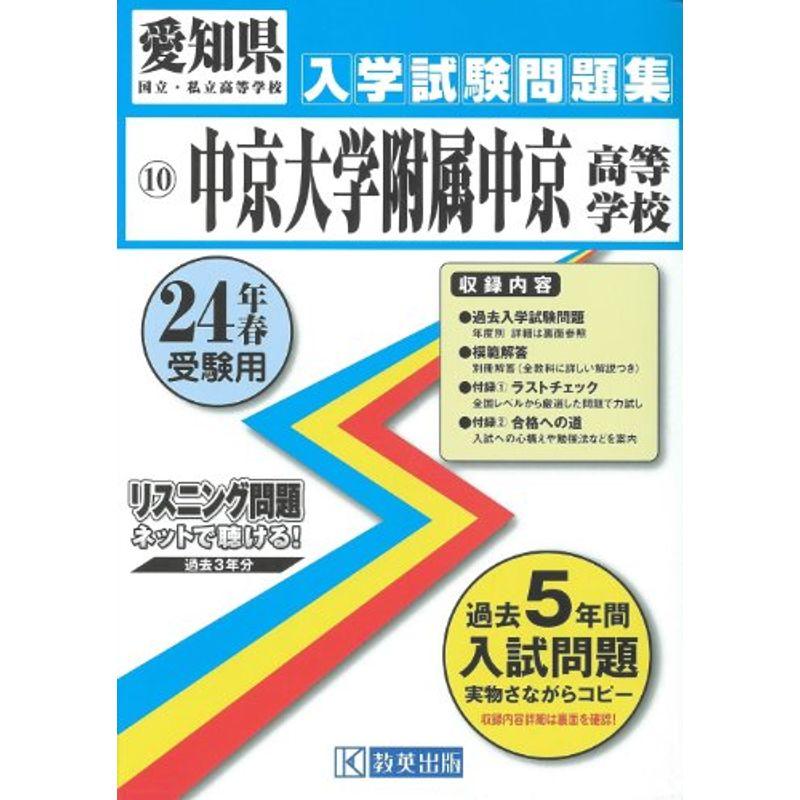 中京大学附属中京高等学校入試問題集 平成24年春受験用 (愛知県国立・私立高等学校入学試験問題集)