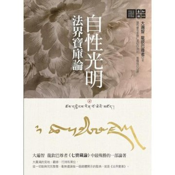 自性光明‧法界寶庫論【城邦讀書花園】