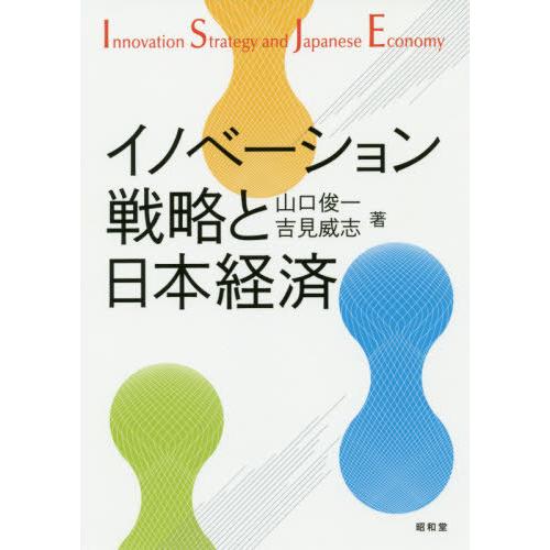 イノベーション戦略と日本経済