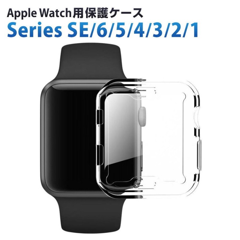 在庫あり】 Apple Watch アップルウォッチ ケースカバーシリコン製