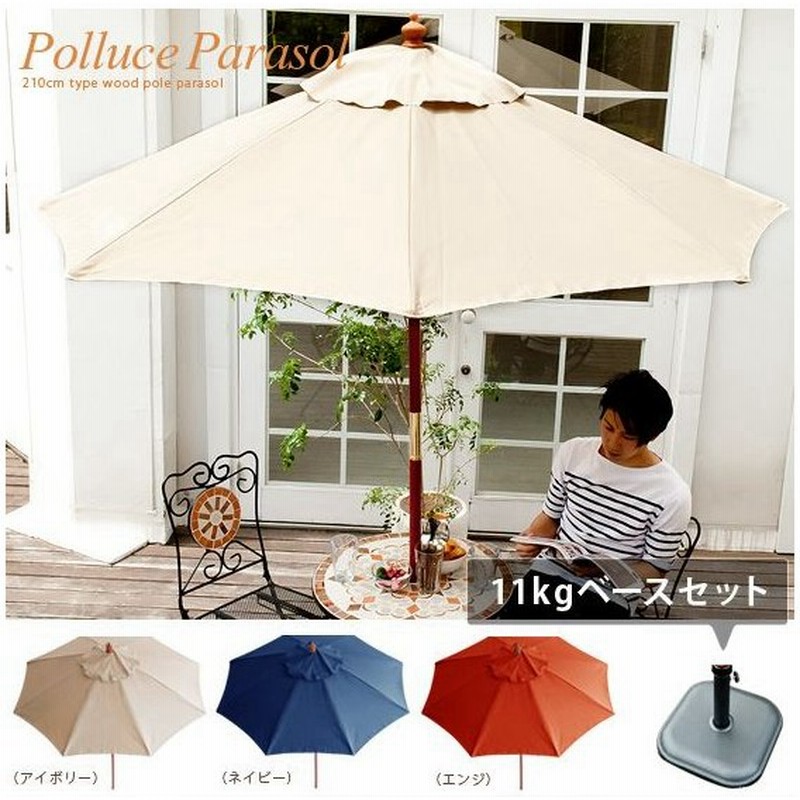 ガーデンパラソルセット おしゃれ 木製 210cm 日よけ パラソル ベース オシャレなガーデンパラソル ガーデン ベランダ パラソルベース11kg パラソルスタンド付 通販 Lineポイント最大0 5 Get Lineショッピング