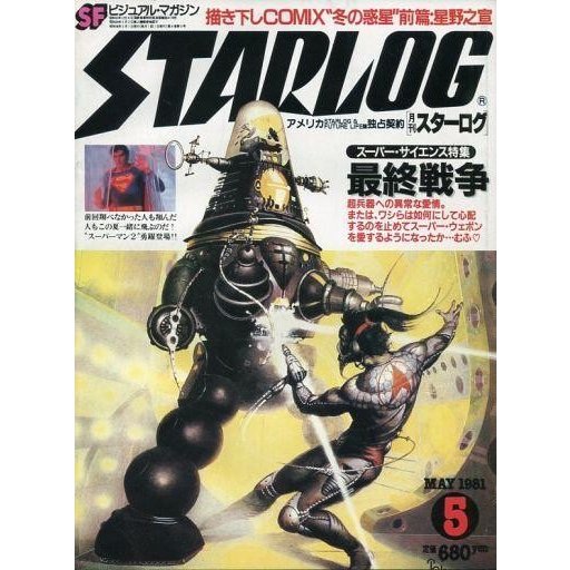 中古ホビー雑誌 付録付)STARLOG 1981年05月号 No.31 スターログ日本版