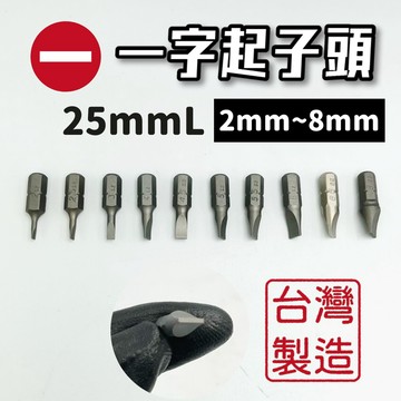 【現貨熱賣24H】起子頭 一字起子頭 批頭 一字批頭 BIT 25mm 6.35mm 3mm 4mm 5mm 6mm台灣