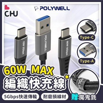 【POLYWELL🌟台灣現貨】 18W 60W 編織快充線 高速傳輸 快充線 GEN1 5Gbps 傳輸線 USB3.1