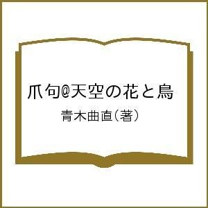 爪句@天空の花と鳥 青木曲直