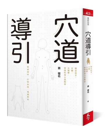 穴道導引︰融合莊子、中醫、太極拳、瑜伽的身心放鬆術[二手書_良好]