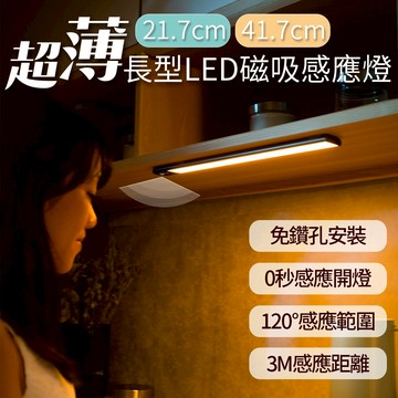 超薄長型LED磁吸感應燈 USB充電 感應燈 夜燈 燈條 磁吸 走廊 櫥櫃 樓梯燈 自動感應 壁燈 露營燈 人體感應