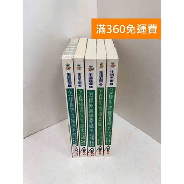 【雷根360免運】【送贈品】#缺2,5 生活五術(1~7) #八成新 #七成新【Q-D2102】